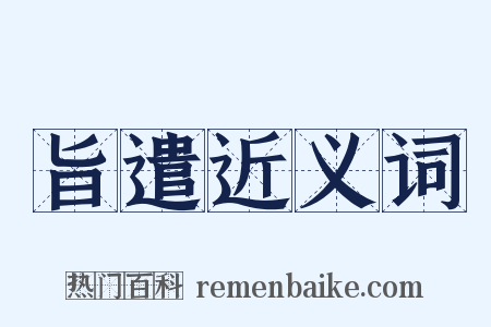 旨遣近义词是什么意思的图片